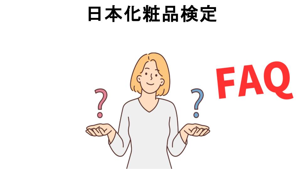 日本化粧品検定についてよくある質問【意味ない以外】